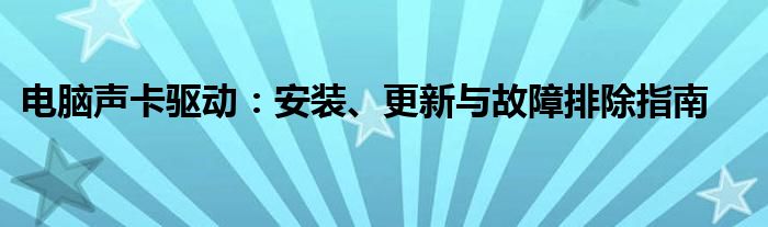 电脑声卡驱动：安装、更新与故障排除指南
