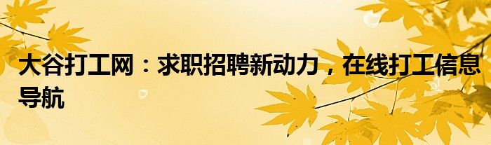 大谷打工网：求职招聘新动力，在线打工信息导航