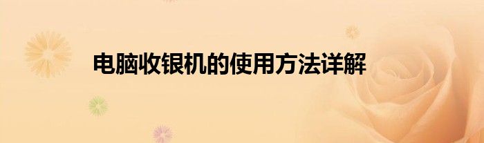 电脑收银机的使用方法详解