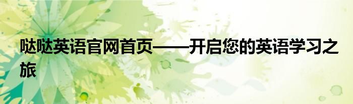 哒哒英语官网首页——开启您的英语学习之旅