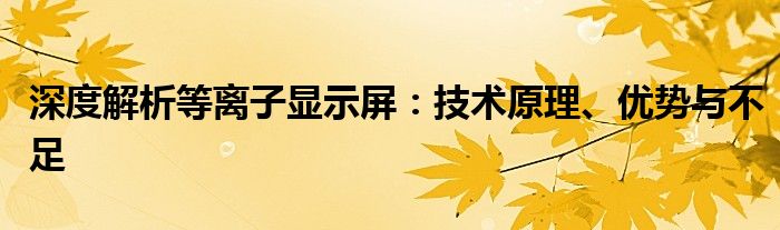深度解析等离子显示屏：技术原理、优势与不足