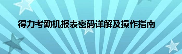 得力考勤机报表密码详解及操作指南