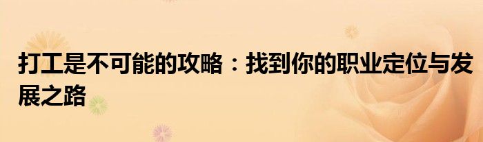 打工是不可能的攻略：找到你的职业定位与发展之路