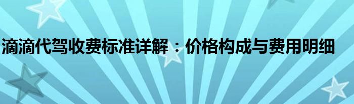 滴滴代驾收费标准详解：价格构成与费用明细