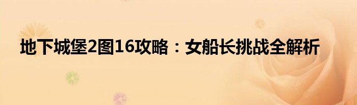 地下城堡2图16攻略：女船长挑战全解析