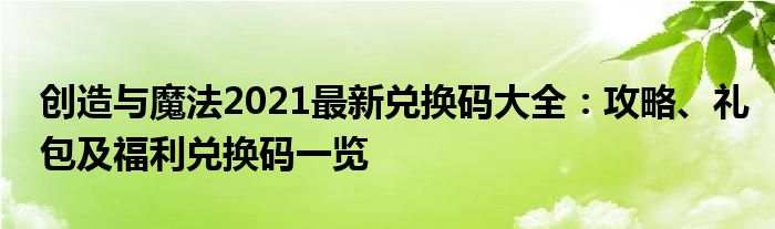 创造与魔法2021最新兑换码大全：攻略、礼包及福利兑换码一览