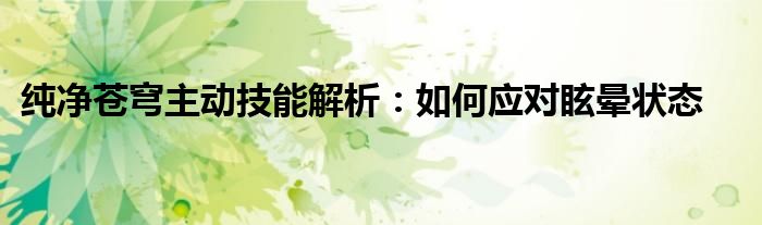 纯净苍穹主动技能解析：如何应对眩晕状态
