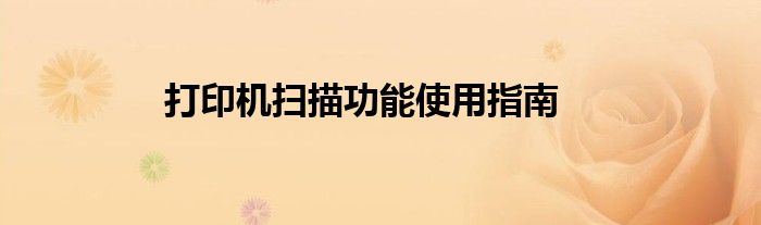 打印机扫描功能使用指南