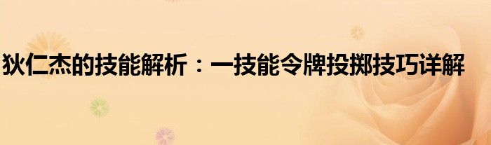 狄仁杰的技能解析：一技能令牌投掷技巧详解