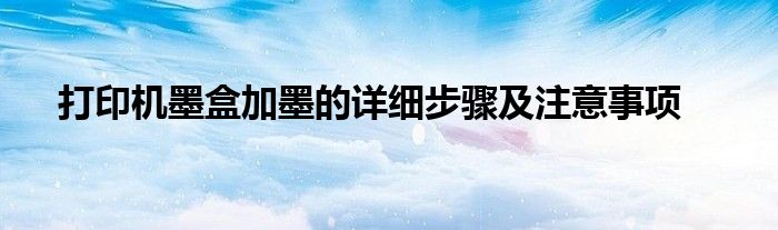 打印机墨盒加墨的详细步骤及注意事项