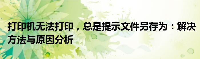 打印机无法打印，总是提示文件另存为：解决方法与原因分析