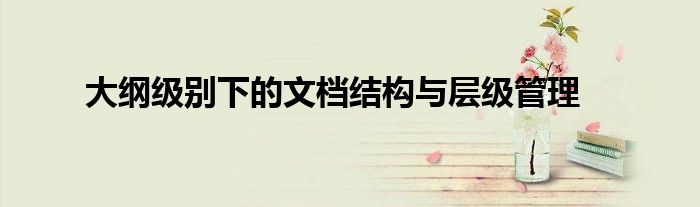 大纲级别下的文档结构与层级管理