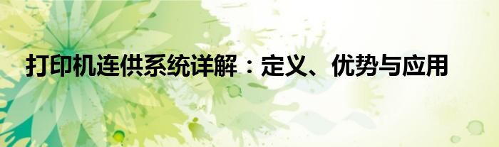 打印机连供系统详解：定义、优势与应用