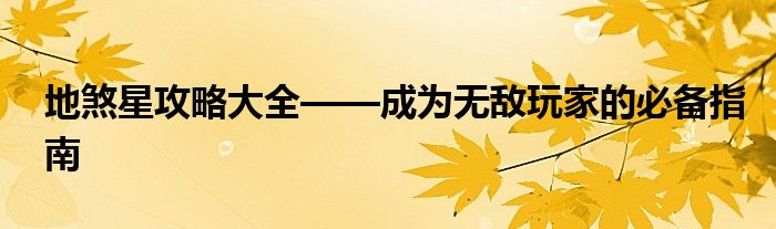 地煞星攻略大全——成为无敌玩家的必备指南