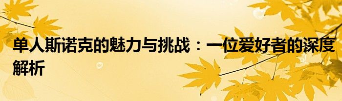 单人斯诺克的魅力与挑战：一位爱好者的深度解析