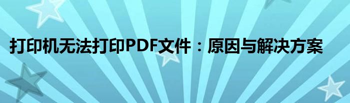 打印机无法打印PDF文件：原因与解决方案