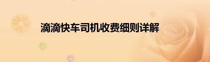 滴滴快车司机收费细则详解