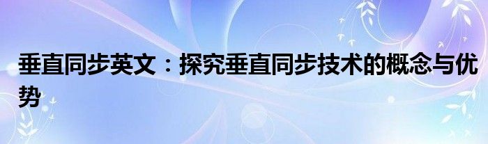 垂直同步英文：探究垂直同步技术的概念与优势
