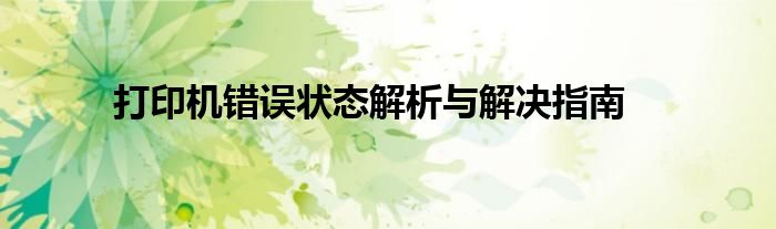 打印机错误状态解析与解决指南