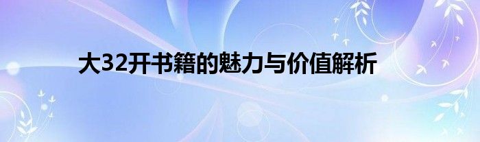 大32开书籍的魅力与价值解析