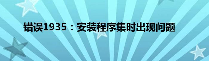 错误1935：安装程序集时出现问题