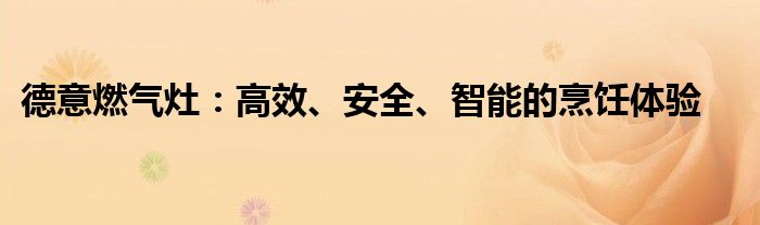 德意燃气灶：高效、安全、智能的烹饪体验