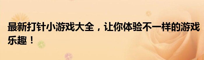 最新打针小游戏大全，让你体验不一样的游戏乐趣！