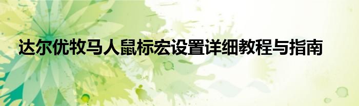 达尔优牧马人鼠标宏设置详细教程与指南