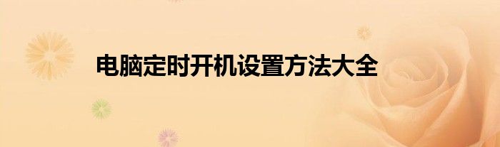 电脑定时开机设置方法大全