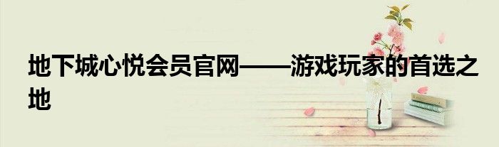 地下城心悦会员官网——游戏玩家的首选之地