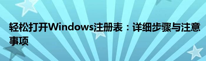 轻松打开Windows注册表：详细步骤与注意事项