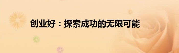 创业好：探索成功的无限可能