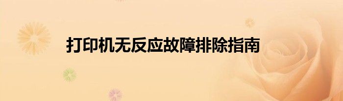 打印机无反应故障排除指南