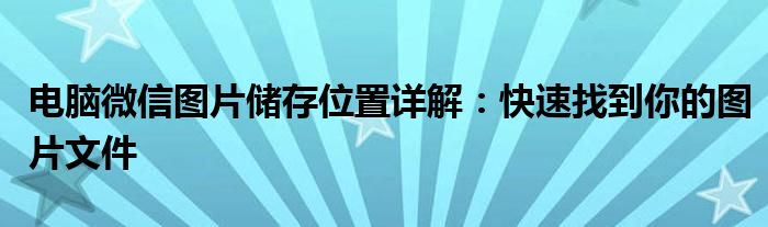 电脑微信图片储存位置详解：快速找到你的图片文件