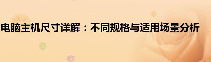 电脑主机尺寸详解：不同规格与适用场景分析