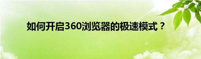 如何开启360浏览器的极速模式？