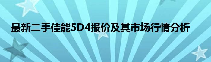 最新二手佳能5D4报价及其市场行情分析
