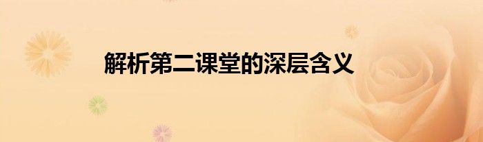 解析第二课堂的深层含义