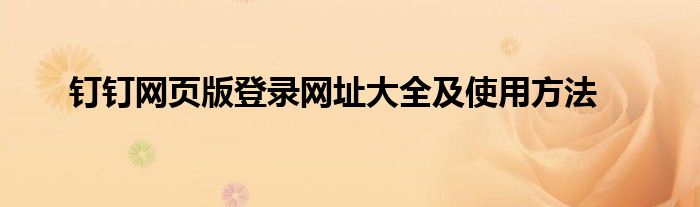 钉钉网页版登录网址大全及使用方法