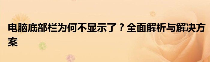 电脑底部栏为何不显示了？全面解析与解决方案