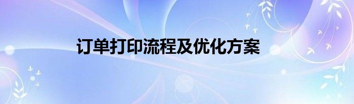 订单打印流程及优化方案