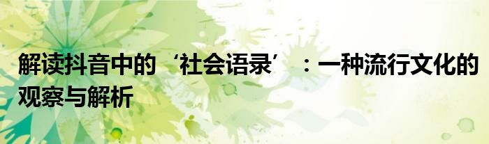 解读抖音中的‘社会语录’：一种流行文化的观察与解析