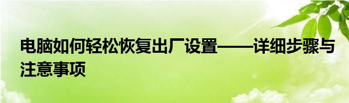 电脑如何轻松恢复出厂设置——详细步骤与注意事项