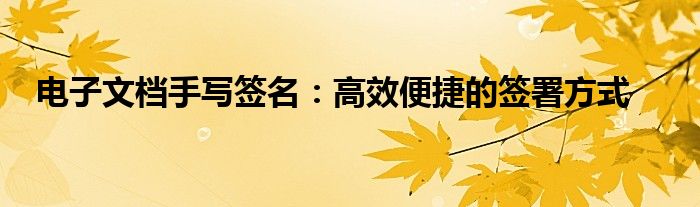 电子文档手写签名：高效便捷的签署方式