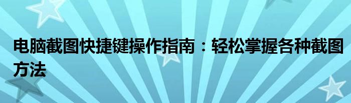 电脑截图快捷键操作指南：轻松掌握各种截图方法