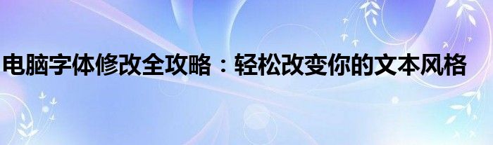 电脑字体修改全攻略：轻松改变你的文本风格