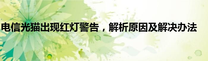 电信光猫出现红灯警告，解析原因及解决办法