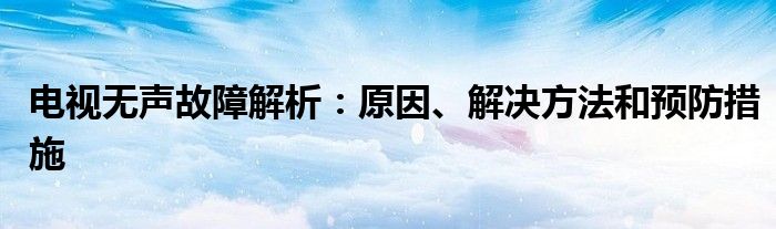 电视无声故障解析：原因、解决方法和预防措施