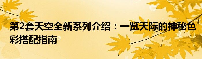 第2套天空全新系列介绍：一览天际的神秘色彩搭配指南