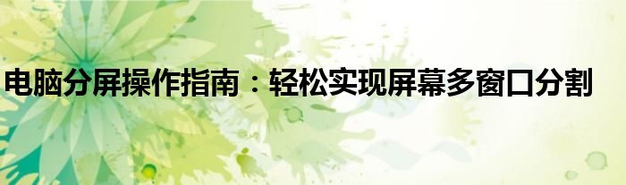 电脑分屏操作指南：轻松实现屏幕多窗口分割